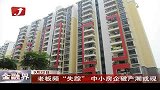 金融界-老板频“失踪” 中小房企破产潮或现-9月22日