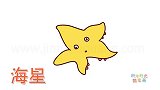 动物简笔画大全，画简单的卡通海星简笔画