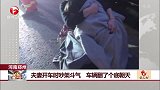 河南郑州：夫妻开车时吵架斗气 车辆翻了个底朝天