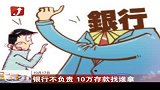 金融界-银行不负责 10万存款找谁拿 -10月17日