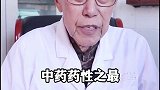 中药药性之最，一定要了解！健康小知识科普 健康 中医 中医养生