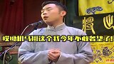 德云社相声九南，确实是个实在的爷们