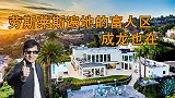 最豪华的富人区，劳斯莱斯遍地都是，中国只有他可以进去！