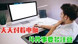 天天对着电脑，4件事一定要做好，别当耳边风，等吃亏就太晚了
