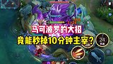 还有哪位英雄可以一个大招秒掉10分钟龙王