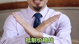 抵制价格战！从我做起！！咱不拼价格战