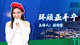 《环顾亚平宁》第18期：C罗反向表现打脸主持 舍瓦归来激回忆