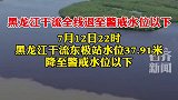 黑龙江干流全线退至警戒水位以下