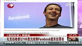 扎克伯格曾以100美元收购Facebook股东投票权