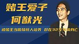 赌王爱子何猷光：被赌王当做接班人培养，却在32岁车祸身亡
