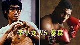 泰森称街头格斗可摧毁李小龙，武僧一龙反驳：这是在制造噱头！