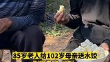 山东淄博：85岁老人给102岁母亲送水饺，画面温馨感人