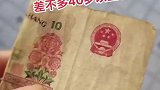 你们都见过这个十元钱吗？