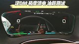 比亚迪汉DM极度馈电油耗测试结果，超乎想象，你觉得如何？