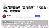 山东菏泽傍晚现“雷电云砧”？气象台：只是一般的雷暴云