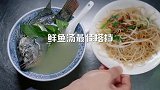 台北人吃早餐，鲜鱼汤配秘制炒粉，好吃到连鱼骨都不放过