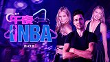 《午夜NBA》第49期：前湖人神射真情圣！撩到两位绝色美女
