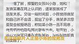 前男友网售其私密照，女孩让现男友花11元买下后报警