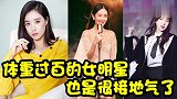 体重过百的女明星：程潇减负后依然最重，吴磊背蒋欣累的直喘