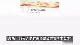 打假网红“铁头”全平台被封？本人：45岁之前打击消费虚假宣传不会停