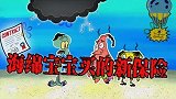 海绵宝宝解说：海绵宝宝买了保险，竟意外获得不坏之身，太神奇了