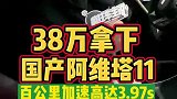 车主38万拿下国产阿维塔电动超跑