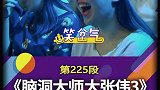 我现在连洗头都要很小心，生怕脑洞里的水倒出来把地球给淹了综艺 大张伟名场面