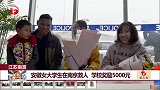 江苏南京 安徽女大学生在南京救人 学校奖励5000元