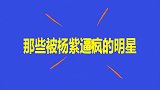 杨紫看黄晓明的戏长大，直言：萧剑柳红在一起！被杨紫逼疯的明星