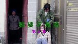 云南民间山歌《婆婆不是妈》第三集