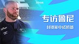 专访鲁尼：家里有四个娃！封锁在家辅导功课真头大