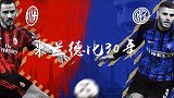 米兰德比30年：第2集《巨星云集的米兰双雄》完整版