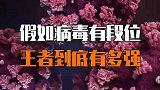 假如病毒有段位，王者到底有多强？