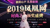 2019凤凰网时尚之选颁奖盛典 李兰迪分享减肥秘诀
