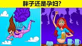 脑力测试：谁是真正的孕妇？
