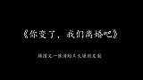 韩国短片《你变了，咱们离婚吧》，被誉为韩国年度最佳短片