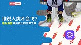 谁说人类不会飞？跳台滑雪纵情翱翔，才是真正的信仰之跃！