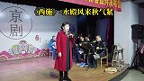 京剧《西施》选段-水殿风来秋气紧衡阳市老干京剧票友新春演唱会
