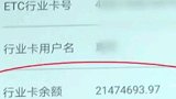 车主给ETC充值200元 余额竟显示2000多万：心好慌