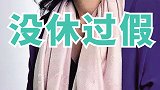 最拼女强人董明珠，28年没休过假！