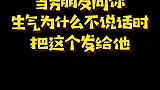 当男朋友问你为什么生气不说话时，把这个发给他