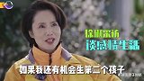 前央视主播徐俐罕见落泪，岁后悔没生二胎，再婚年被宠成公主