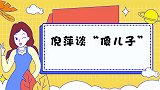 倪萍“傻子”儿子露真容，十年心酸，现国外留学逆袭成高颜值学霸