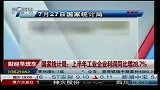 国家统计局：上半年工业企业利润同比增28.7％