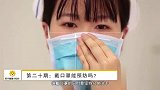 第020期：戴口罩能预防吗？