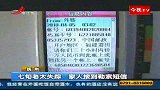 七旬老太失踪 家人接到勒索短信-4月23日