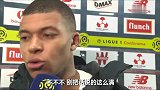 姆巴佩谈失利:失望!球队今天的表现和业余球员没什么两样