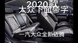 2020款迈腾