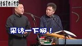 德云社：小岳岳台上公然调侃谦儿大爷，在摘字的边缘来回徘徊！
