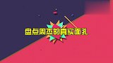 周杰直言自己就是业余演员，盘点周杰耿直发声，首次回应绯闻！